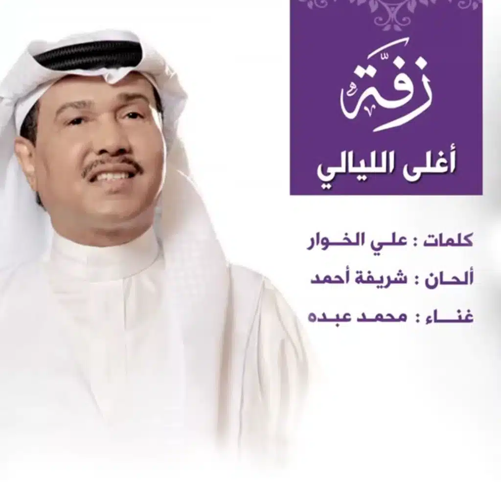 اغلى الليالي