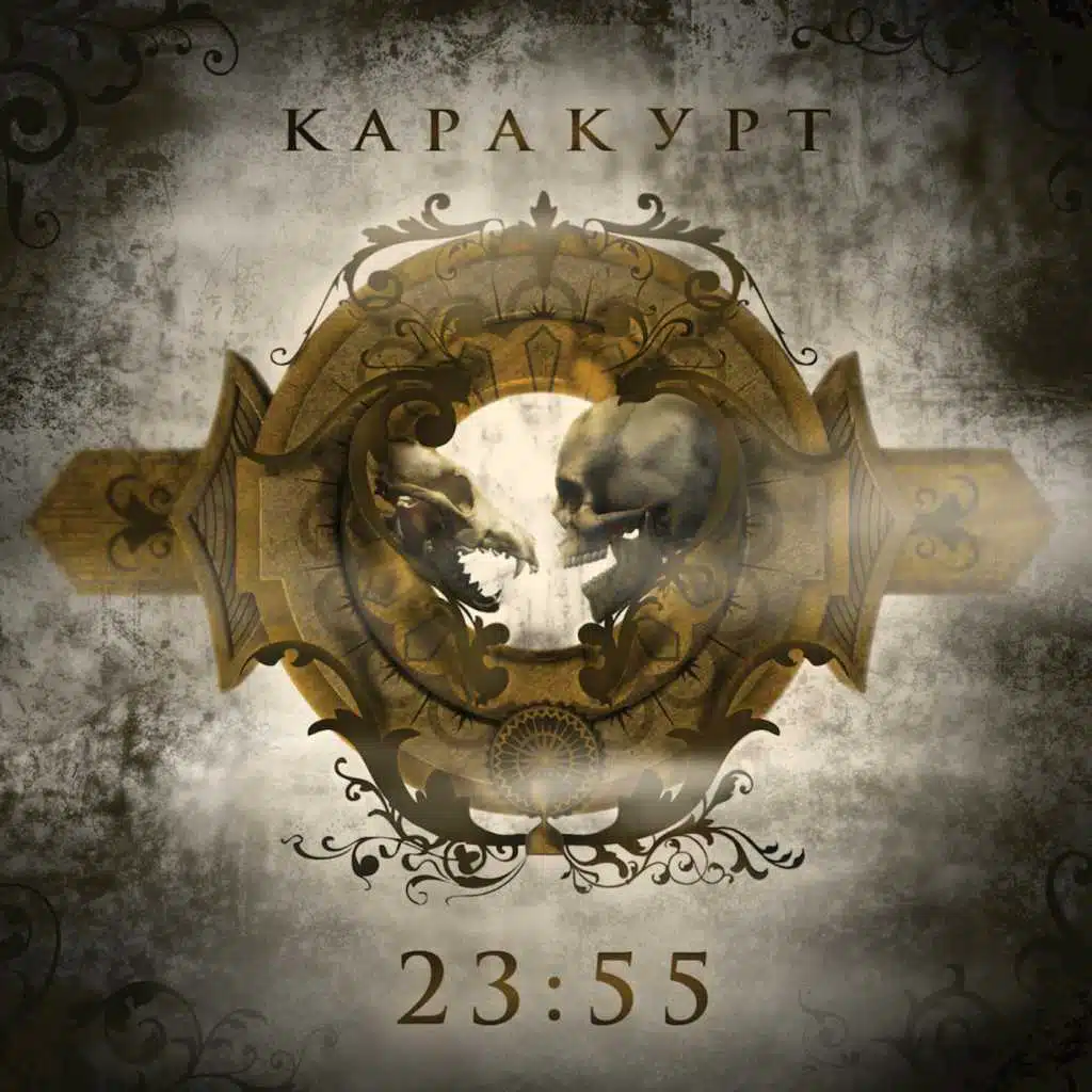 Каракурт