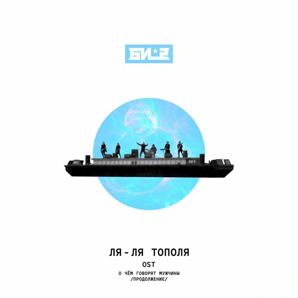 Ля-ля тополя (из к/ф "О чём говорят мужчины. Продолжение")