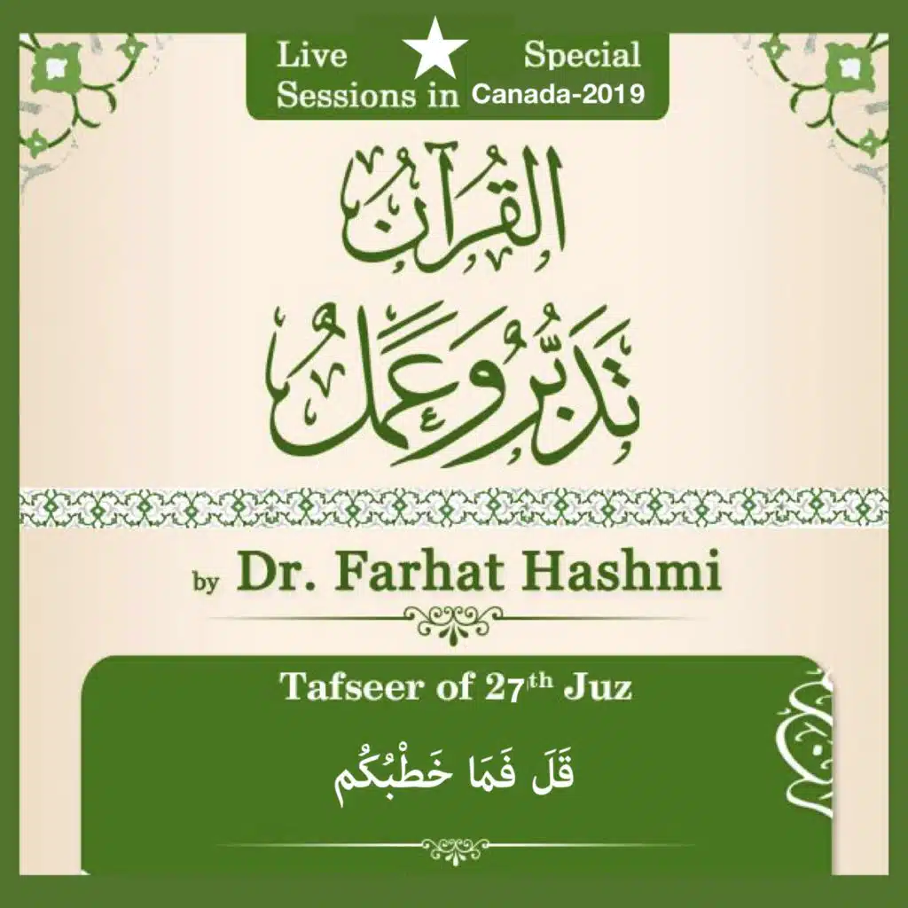 82.25A الواقعة تفسیر 74-57