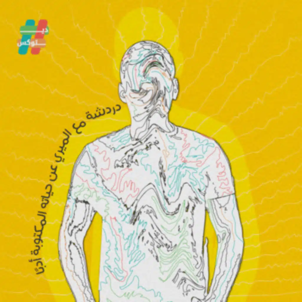 دردشة مع عادل أسعد الميري عن حياته المكتوبة أدبًا