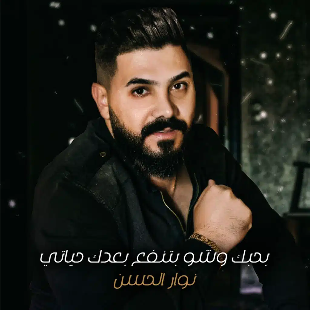 بحبك وشو بتنفع بعدك حياتي