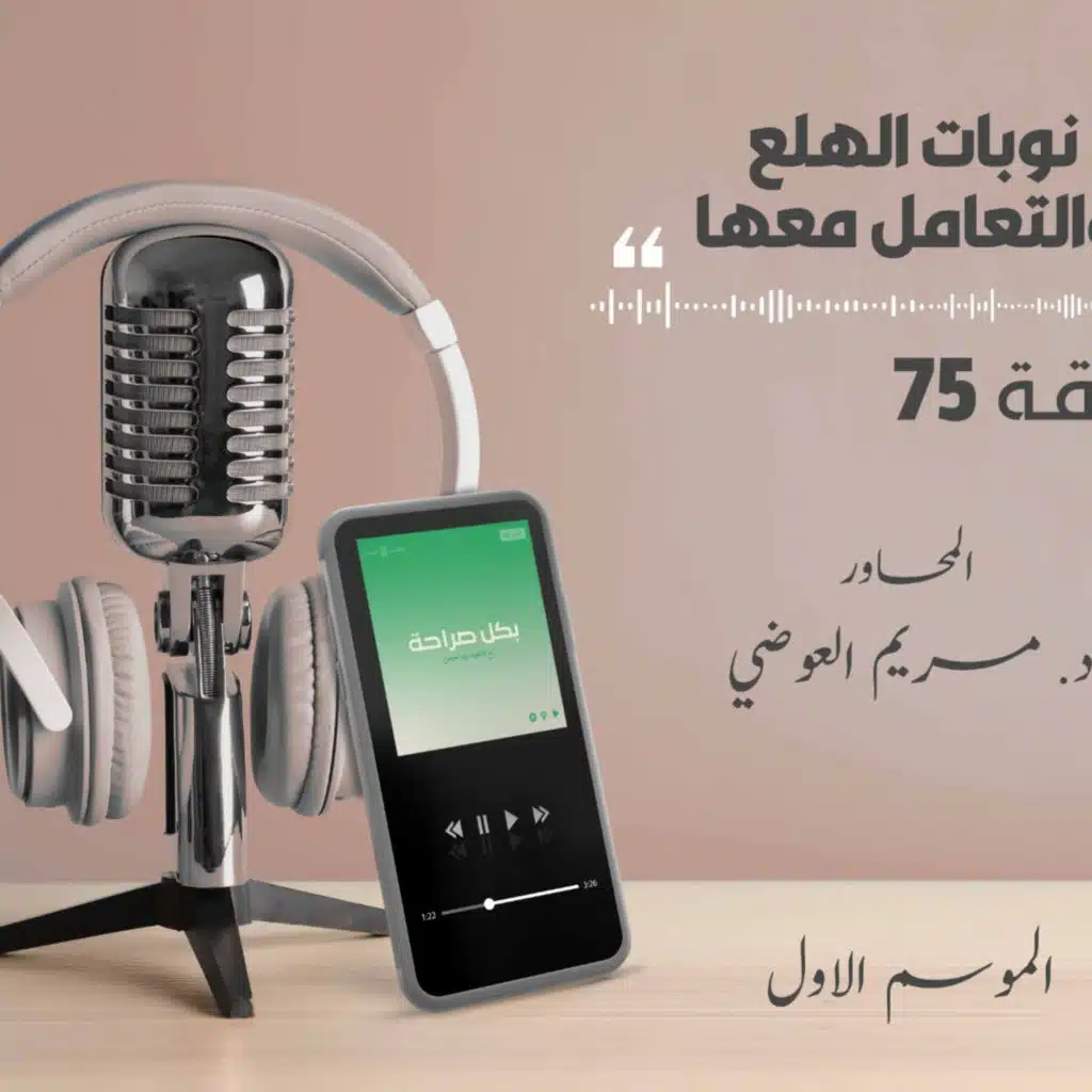 نوبات الهلع والتعامل معها