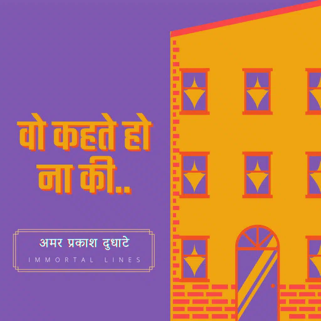 वो कहते होना की...!