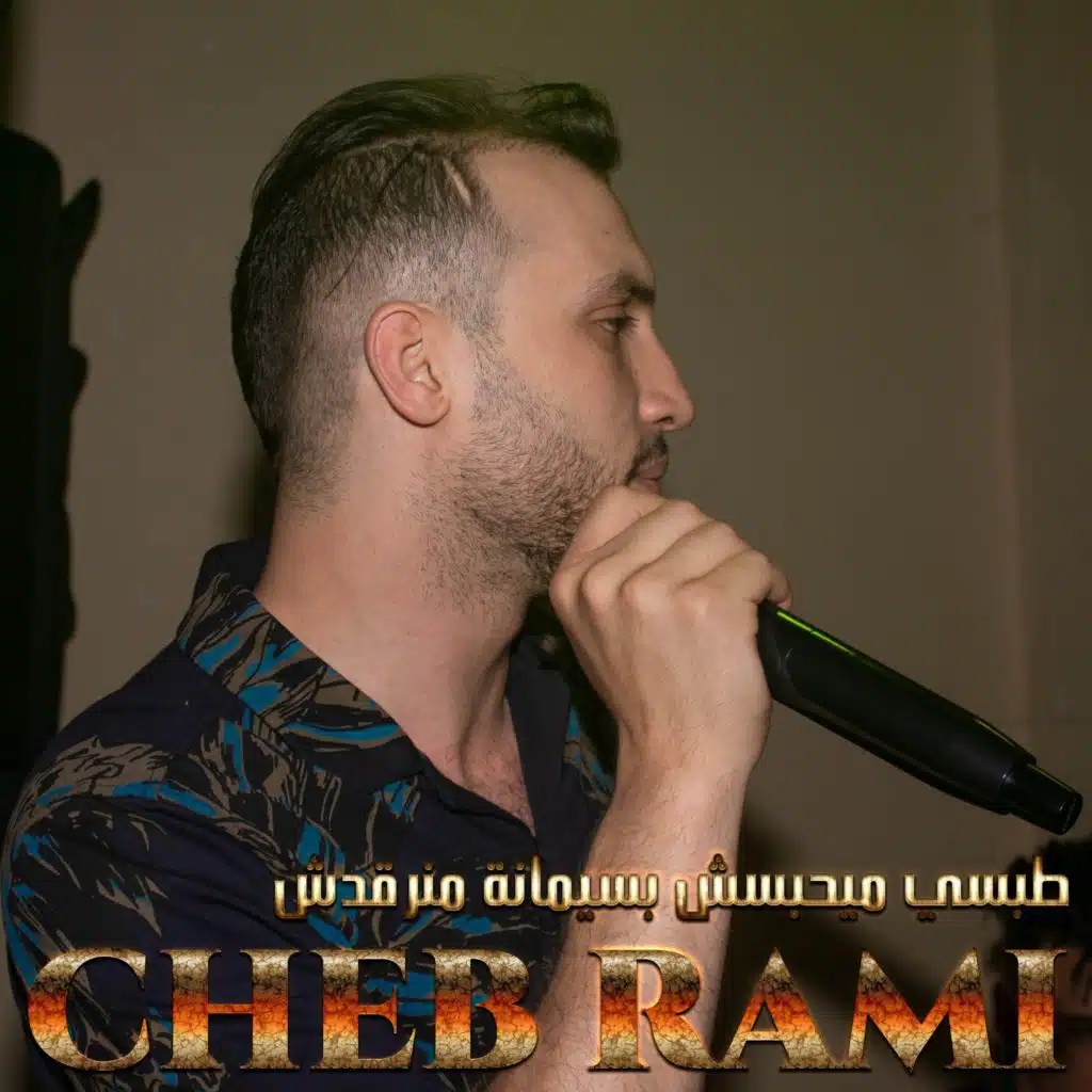 طبسي ميحبسش بسيمانة منرقدش