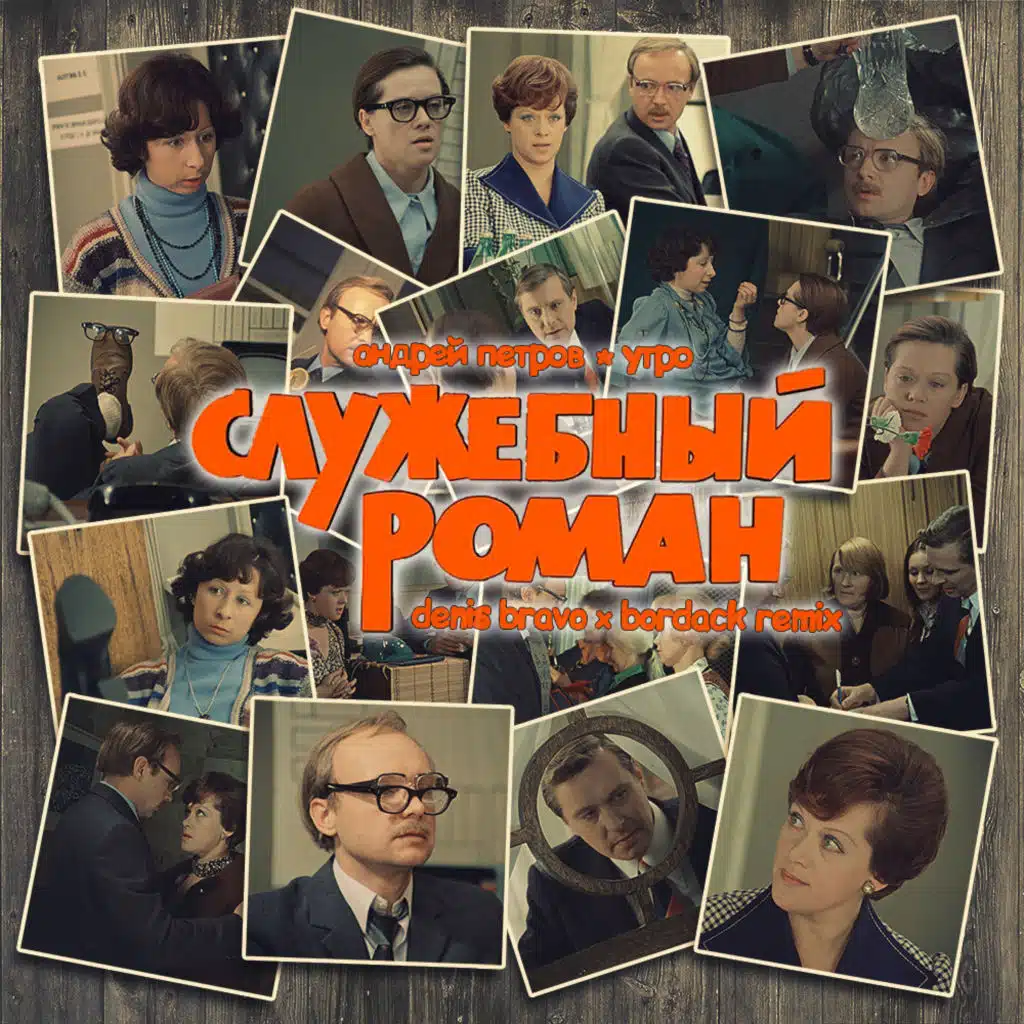 Андрей Петров - Утро [Служебный роман] (Denis Bravo x Bordack Radio Edit)