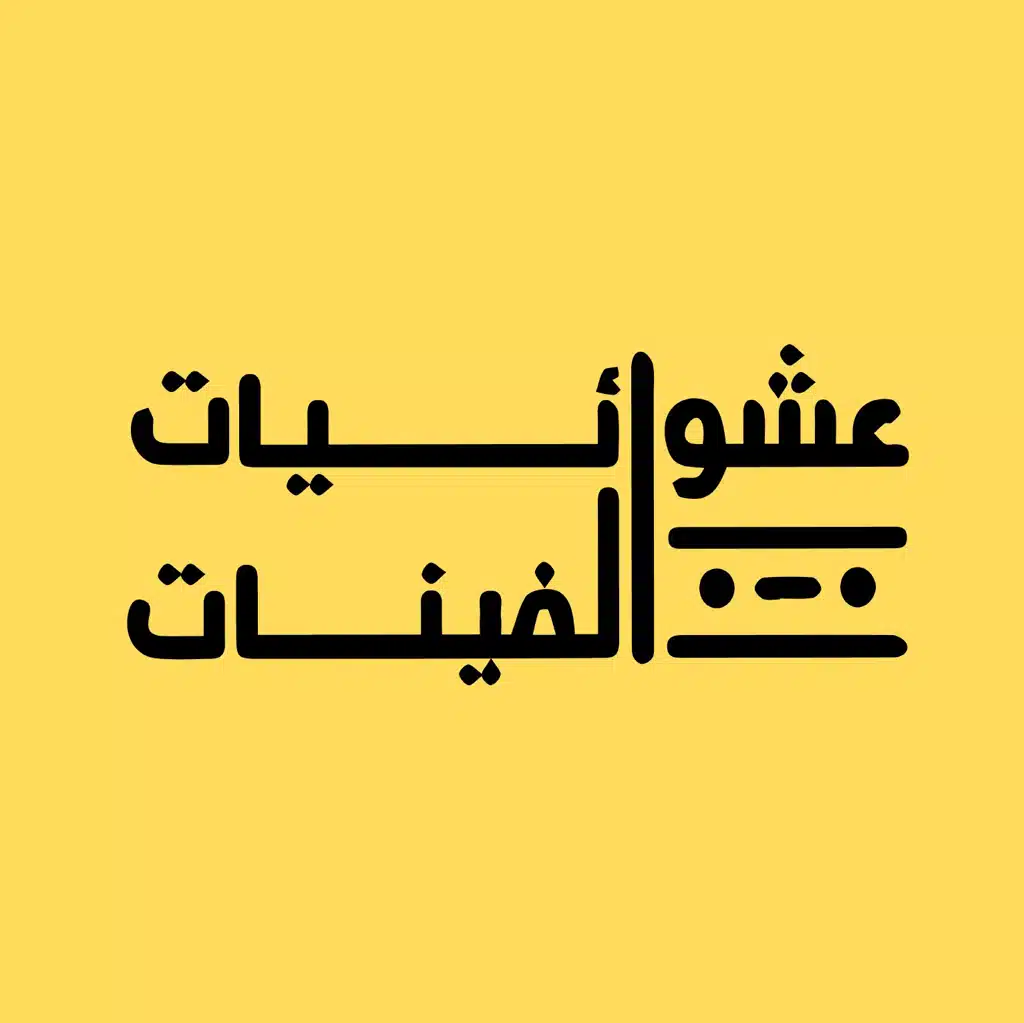 عشوائيات الفينات