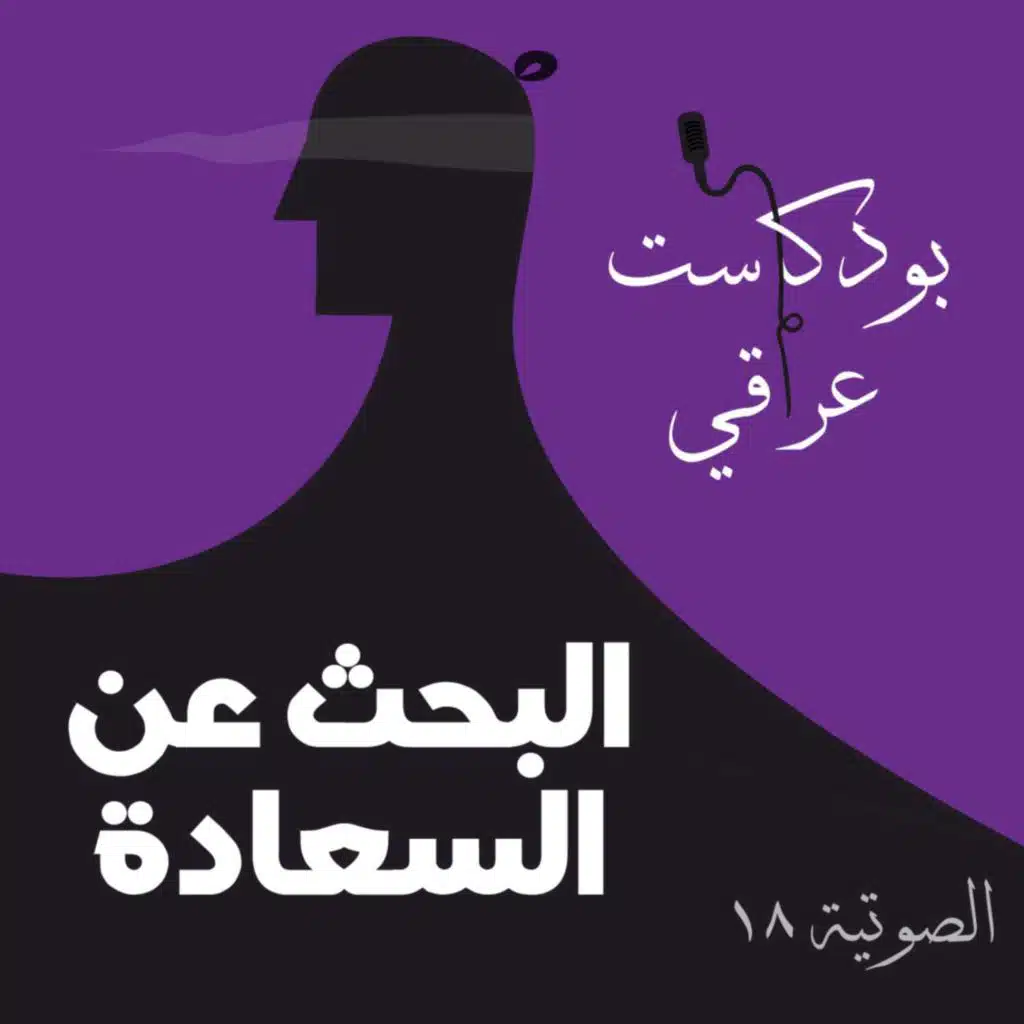 #18 البحث عن السعادة