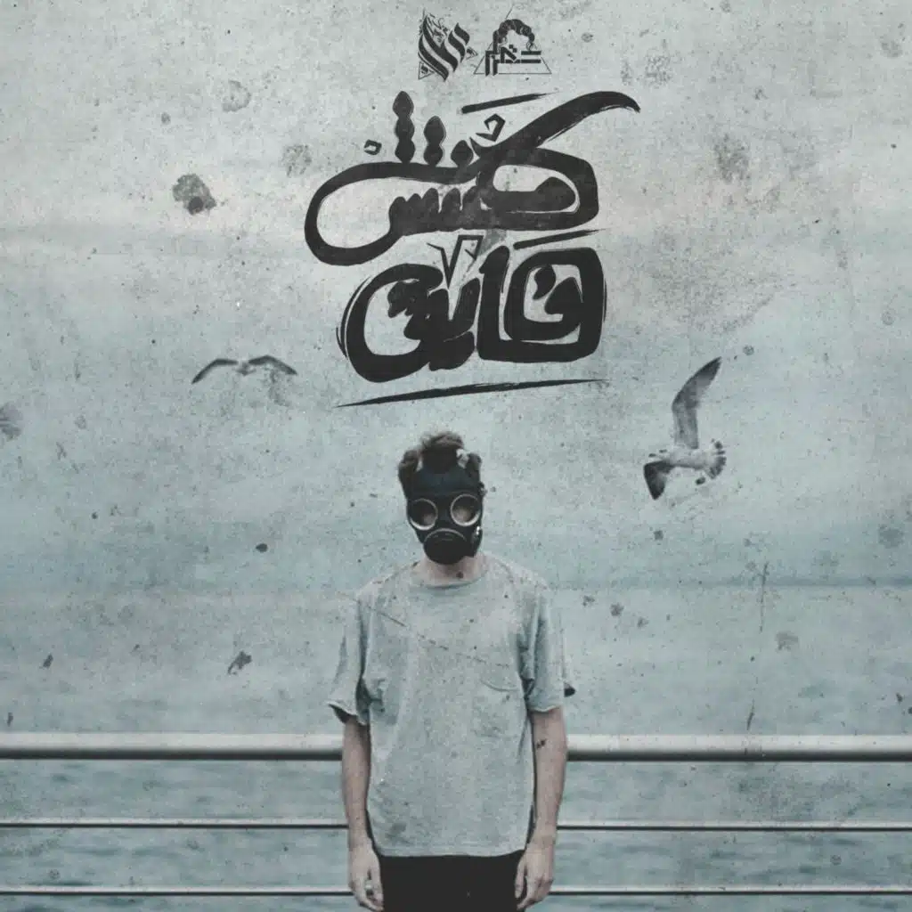 Makontesh Fayq | مكنتش فايق (feat. Ammar Hosny)