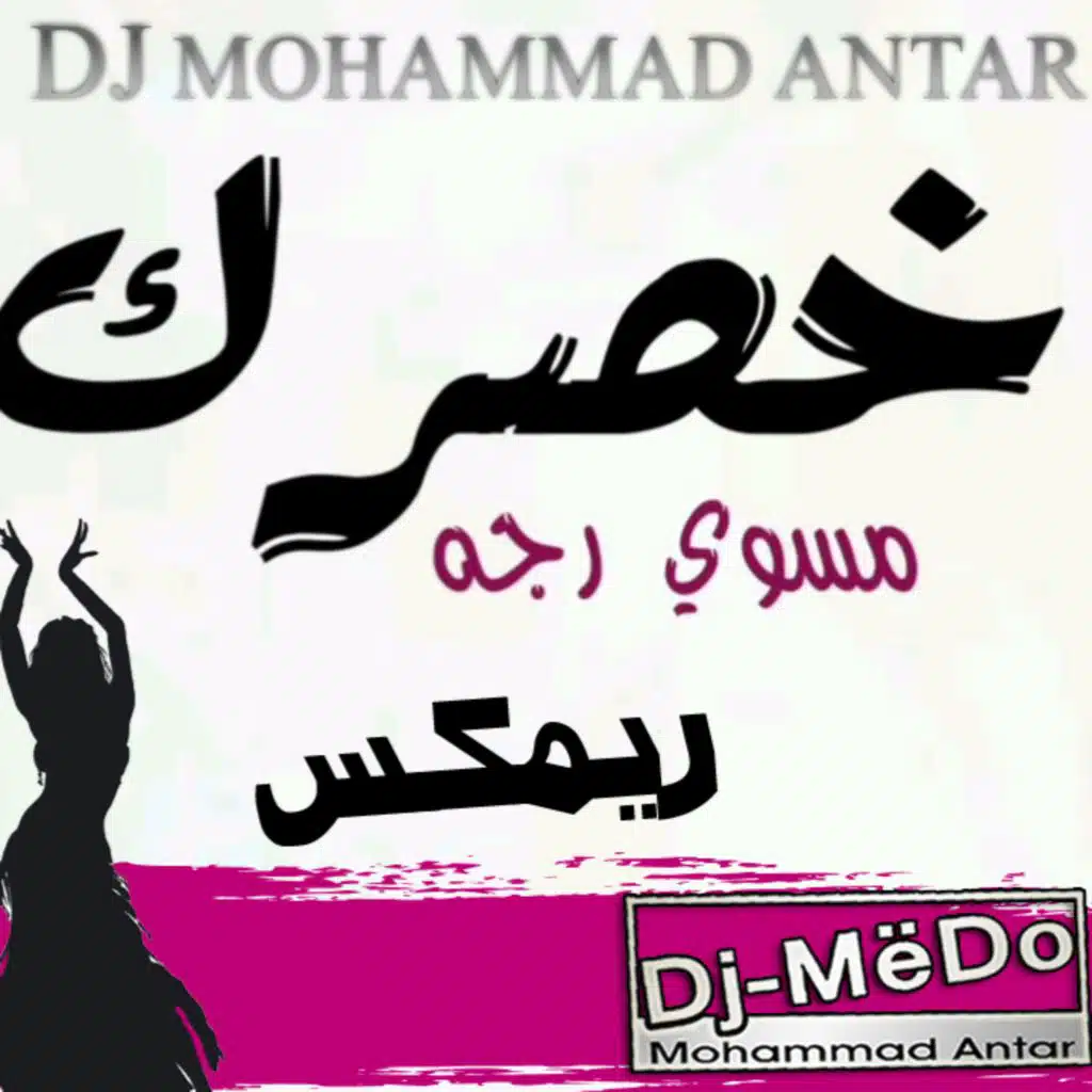 خصرك مسوي رجه ريمكس