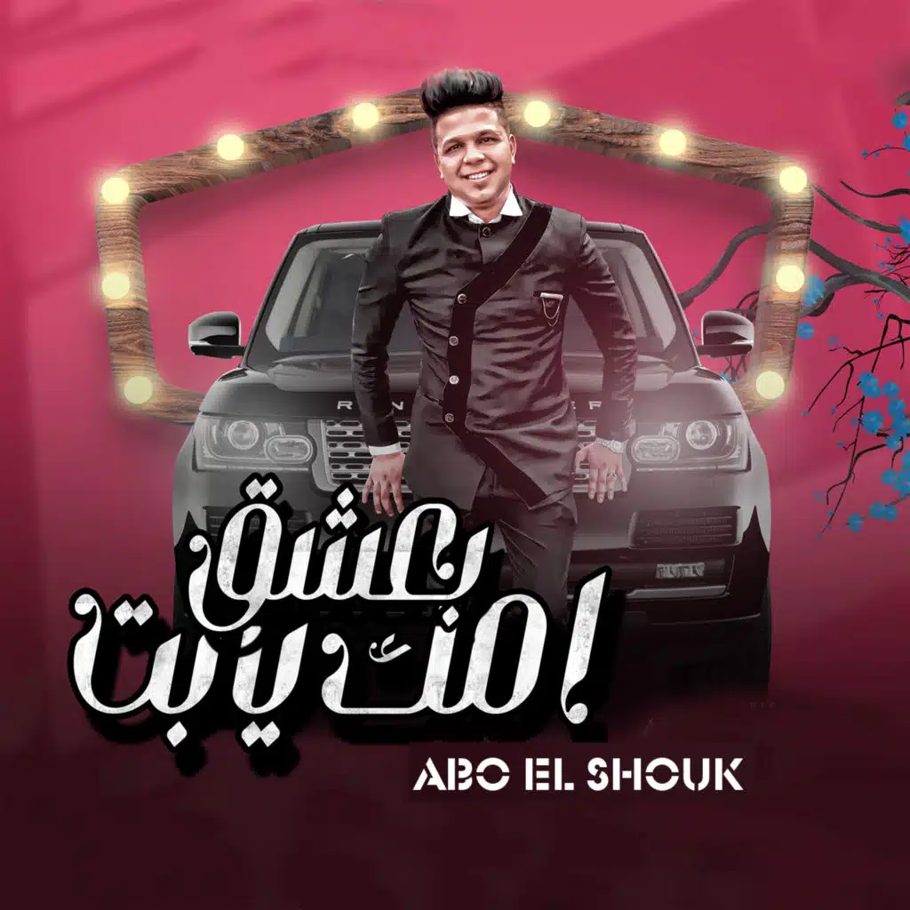 بعشق امك يابت