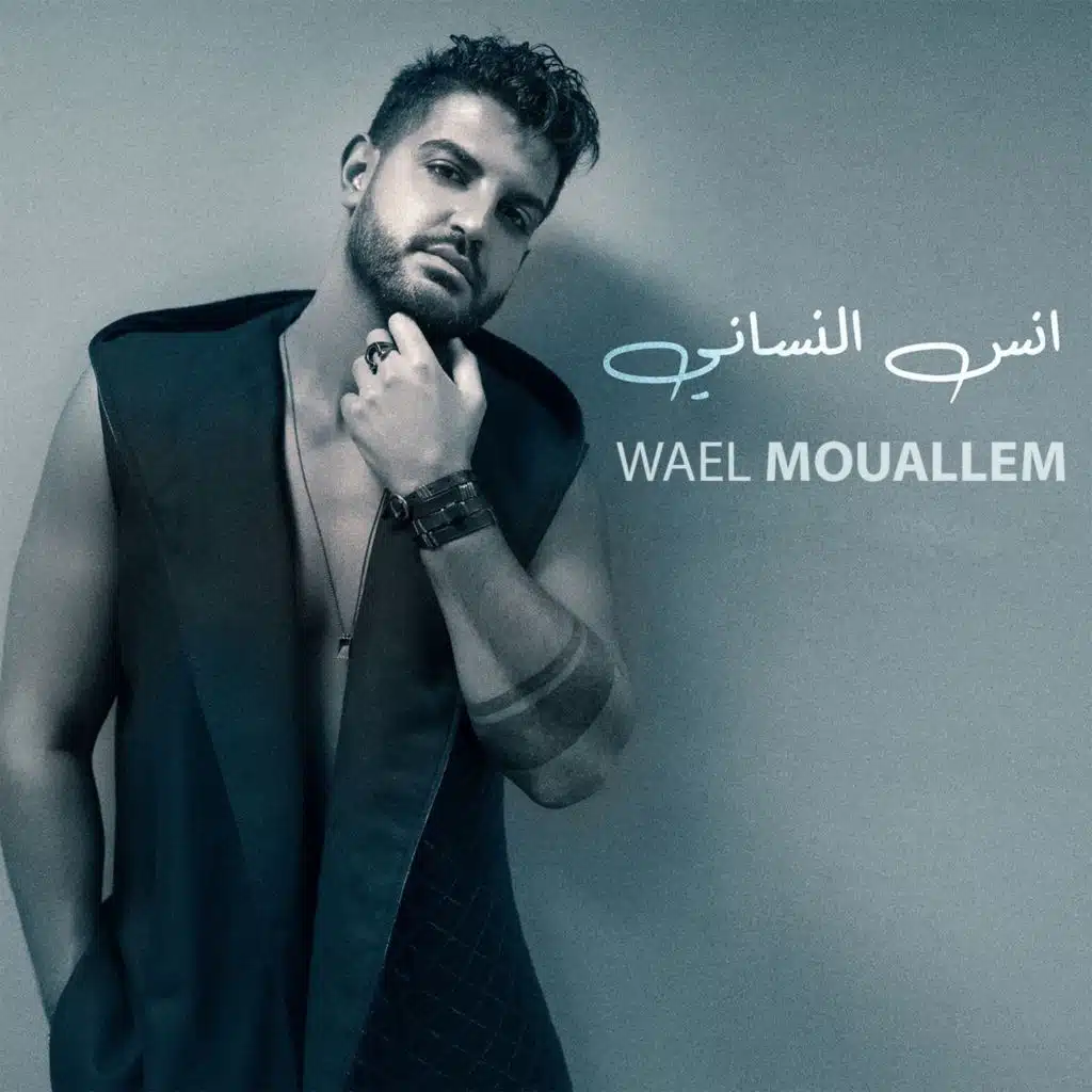 انسى النساني