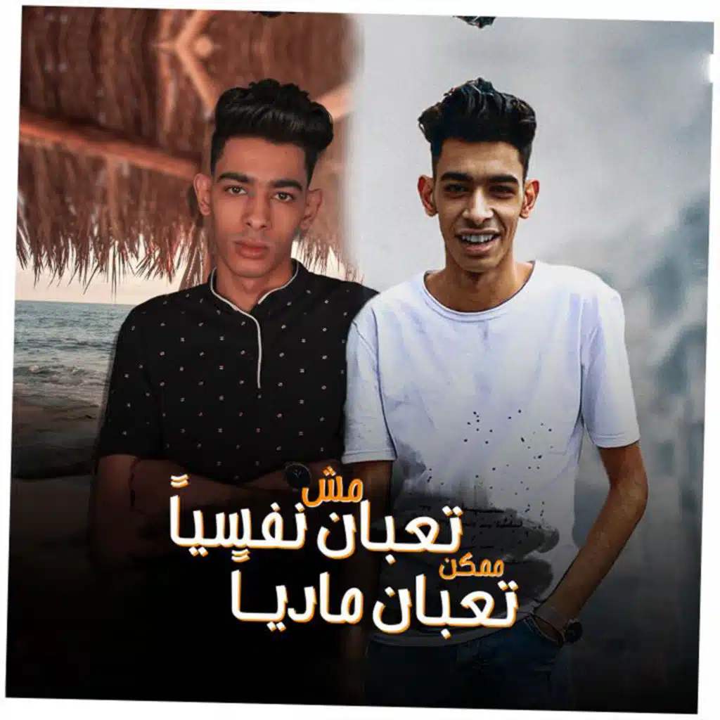 مش تعبان نفسيا ممكن تعبان ماديا (feat. حسين التوام)