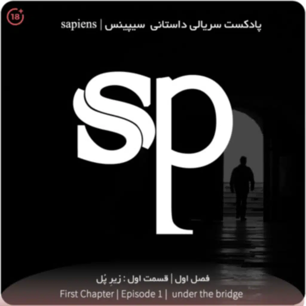 فصل1 قسمت1 - زیرِ پُل