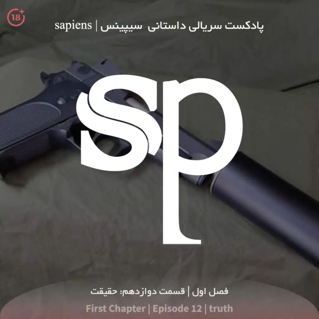 فصل1 قسمت12 - حقیقت