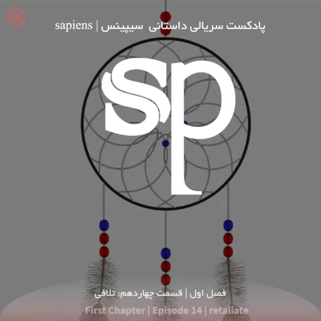فصل1 قسمت14 - تلافی