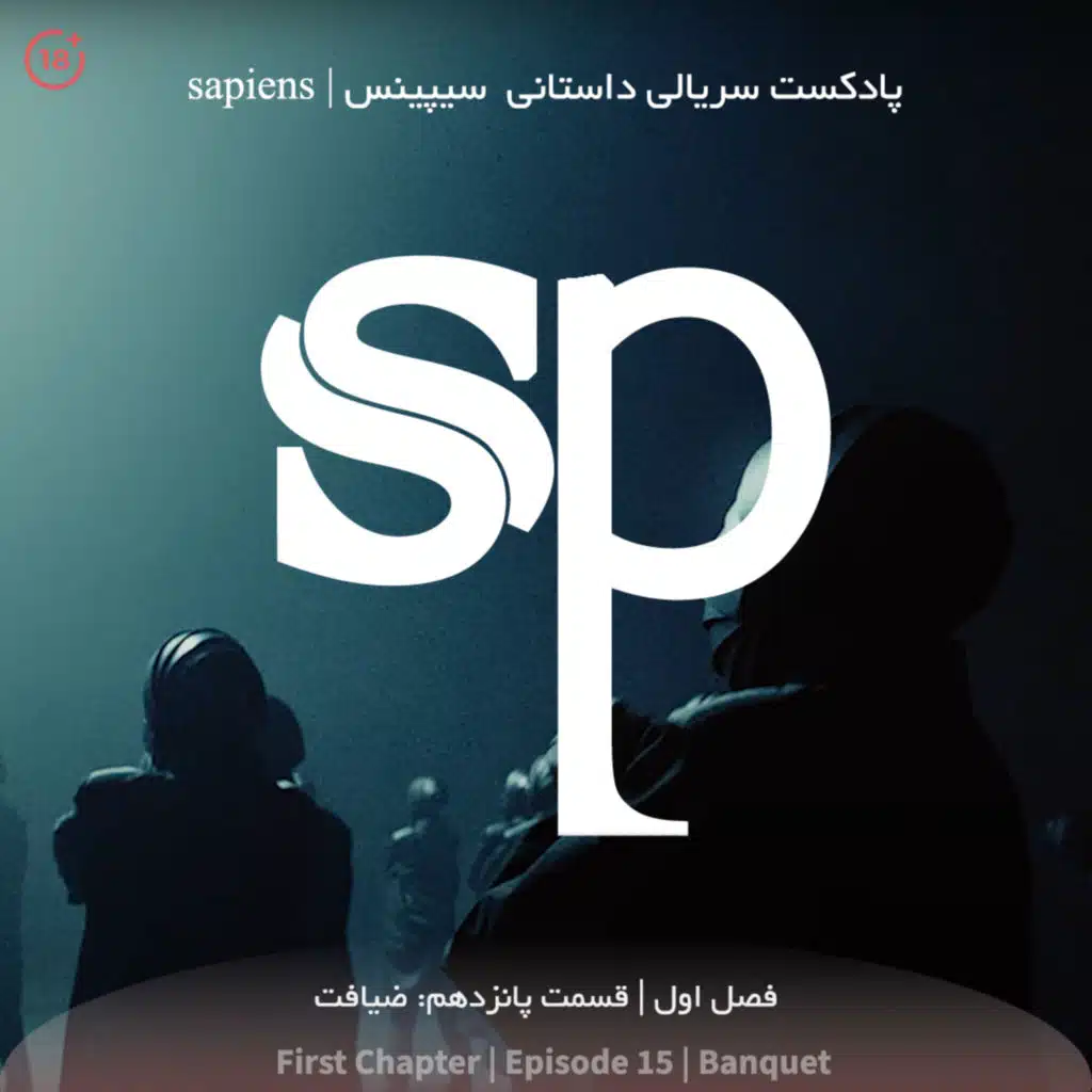 فصل1 قسمت15 (قسمت آخر فصل اول) - ضیافت