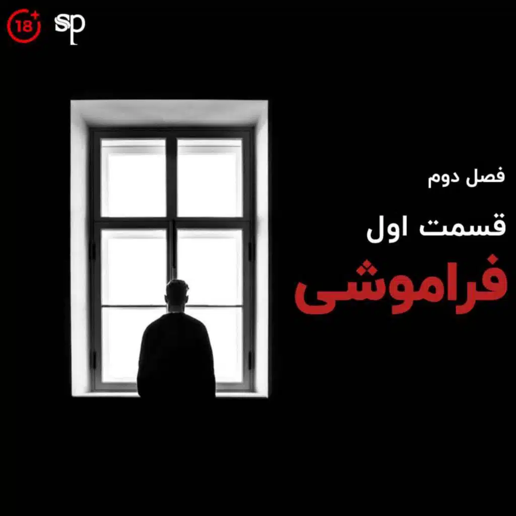فصل2 قسمت1 - فراموشی