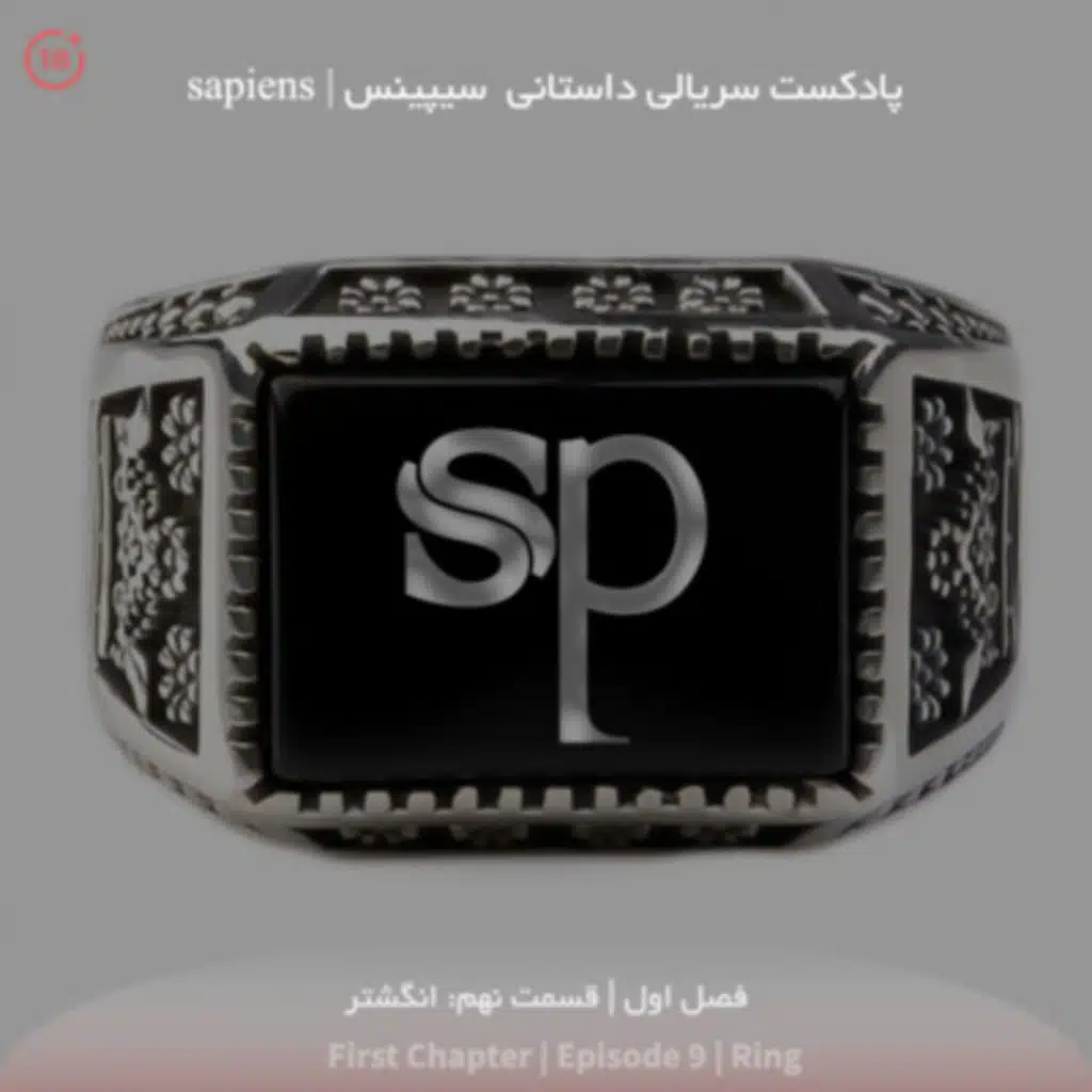 فصل1 قسمت9 - انگشتر