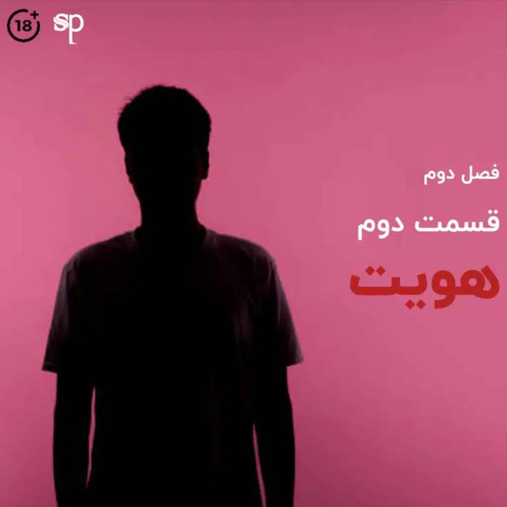فصل2 قسمت2 - هویت