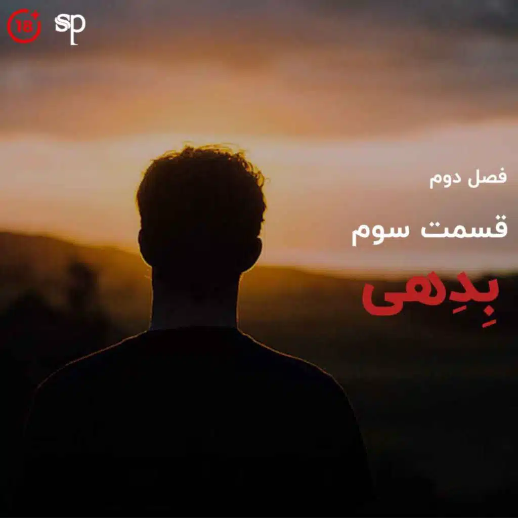 فصل2 قسمت3 - بدهی