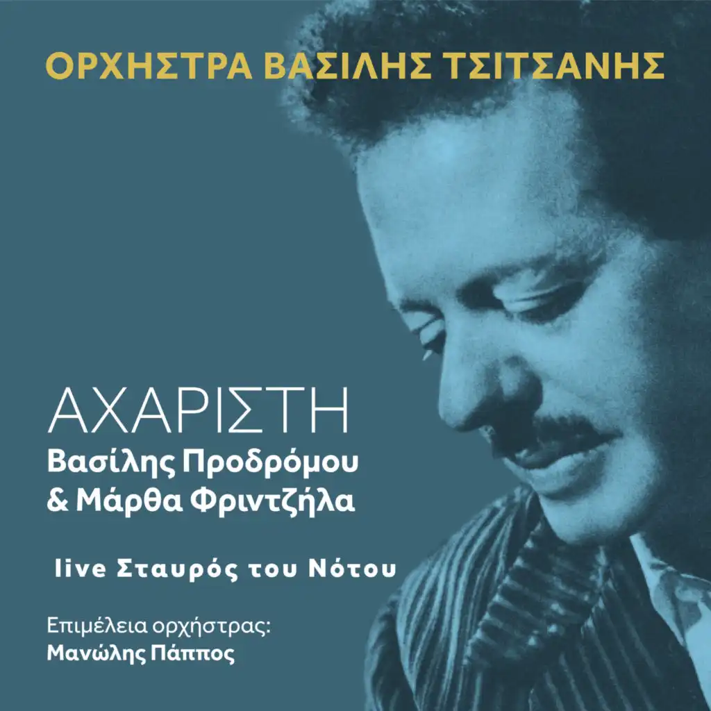 Aharisti (Live) [feat. VASILIS PRODROMOU & Manolis Pappos]