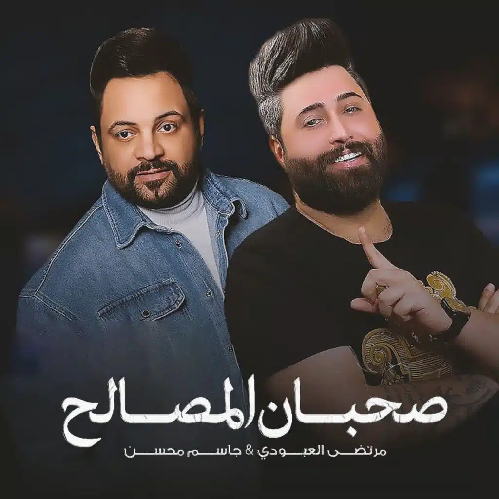 صحبان المصالح