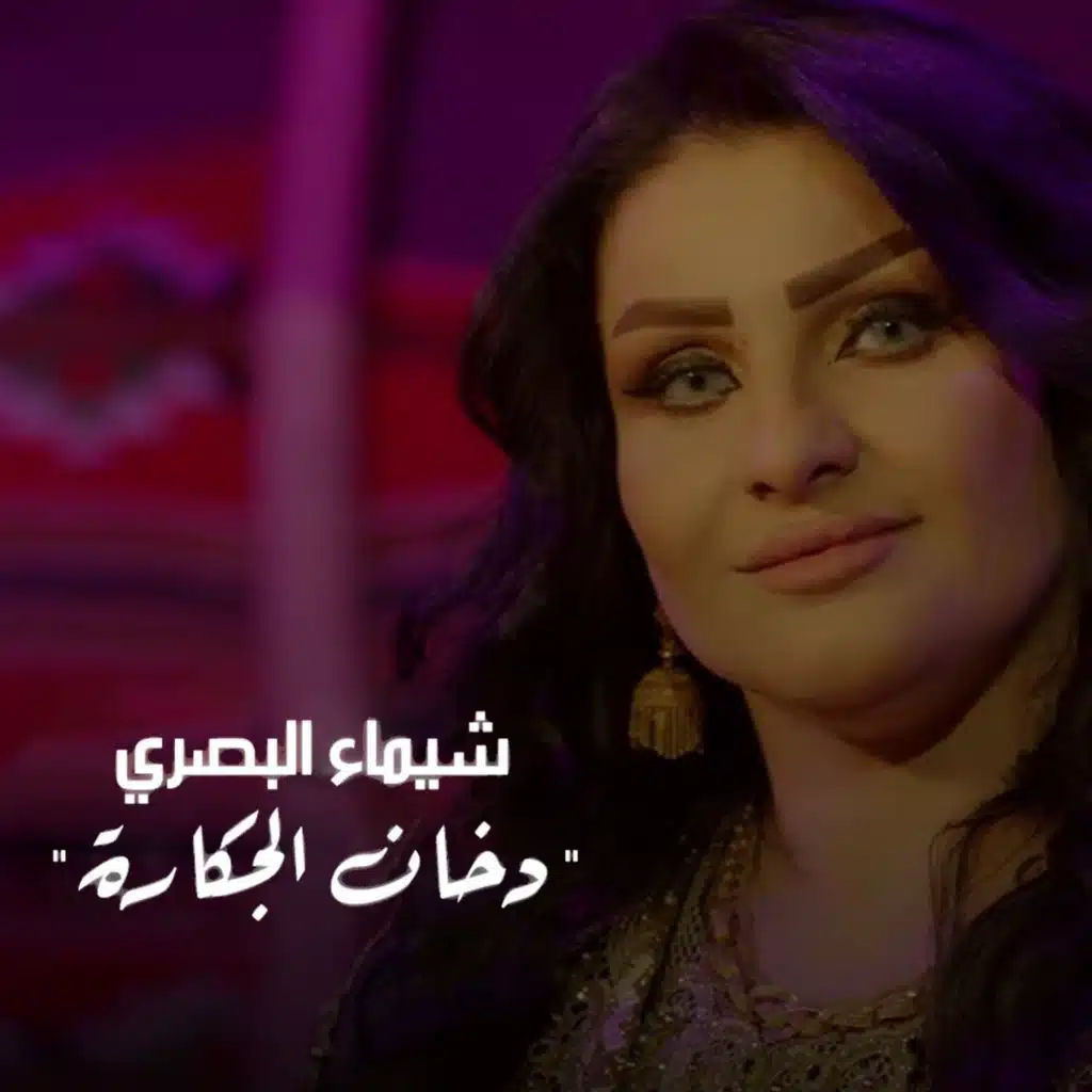 دخان الجكارة