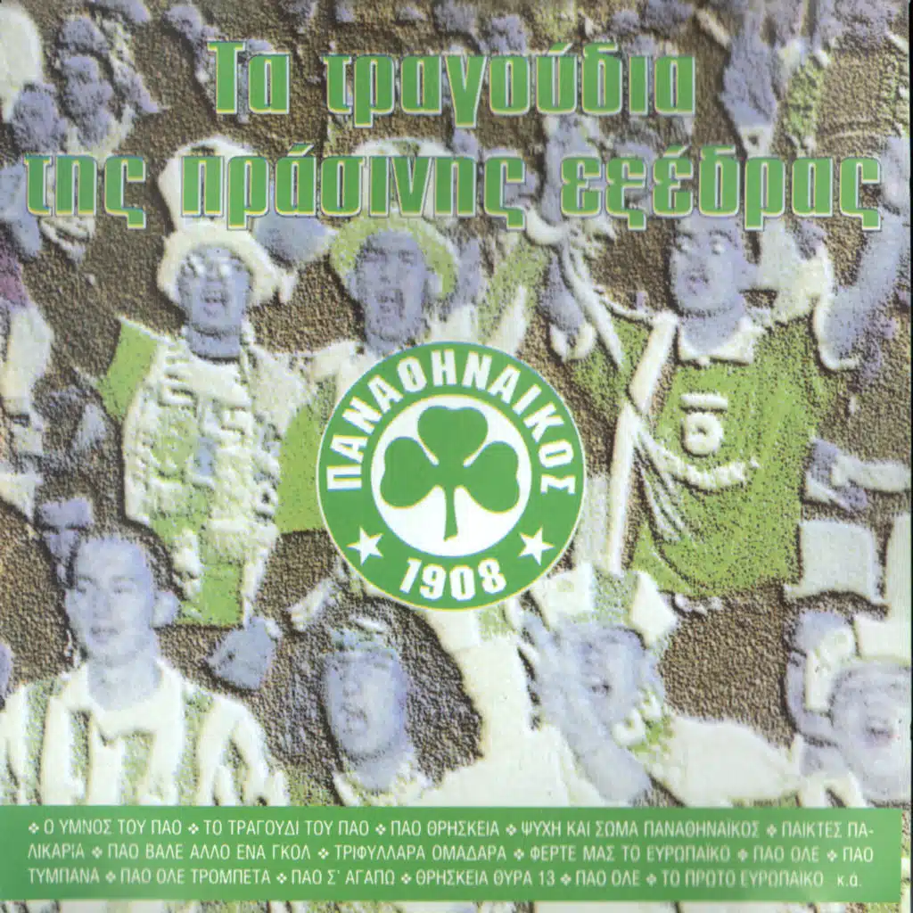 Ta Tragoudia Tis Prasinis Eksedras