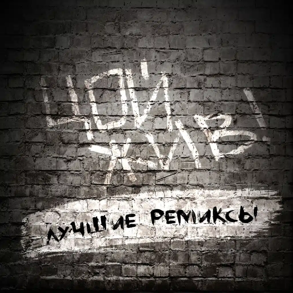 Спокойная ночь (DJ Vini remix)