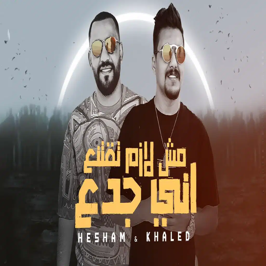 مش لازم تقتنع اني جدع