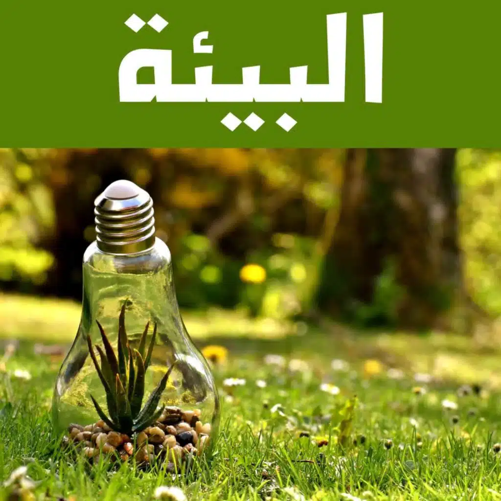 الأخبار البيئية  - أجيال