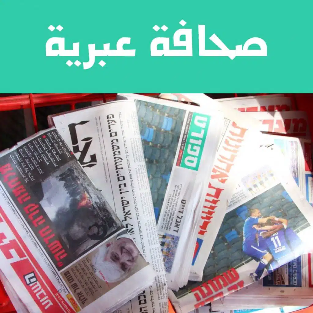 الصحافة العبرية 21-11-2022
