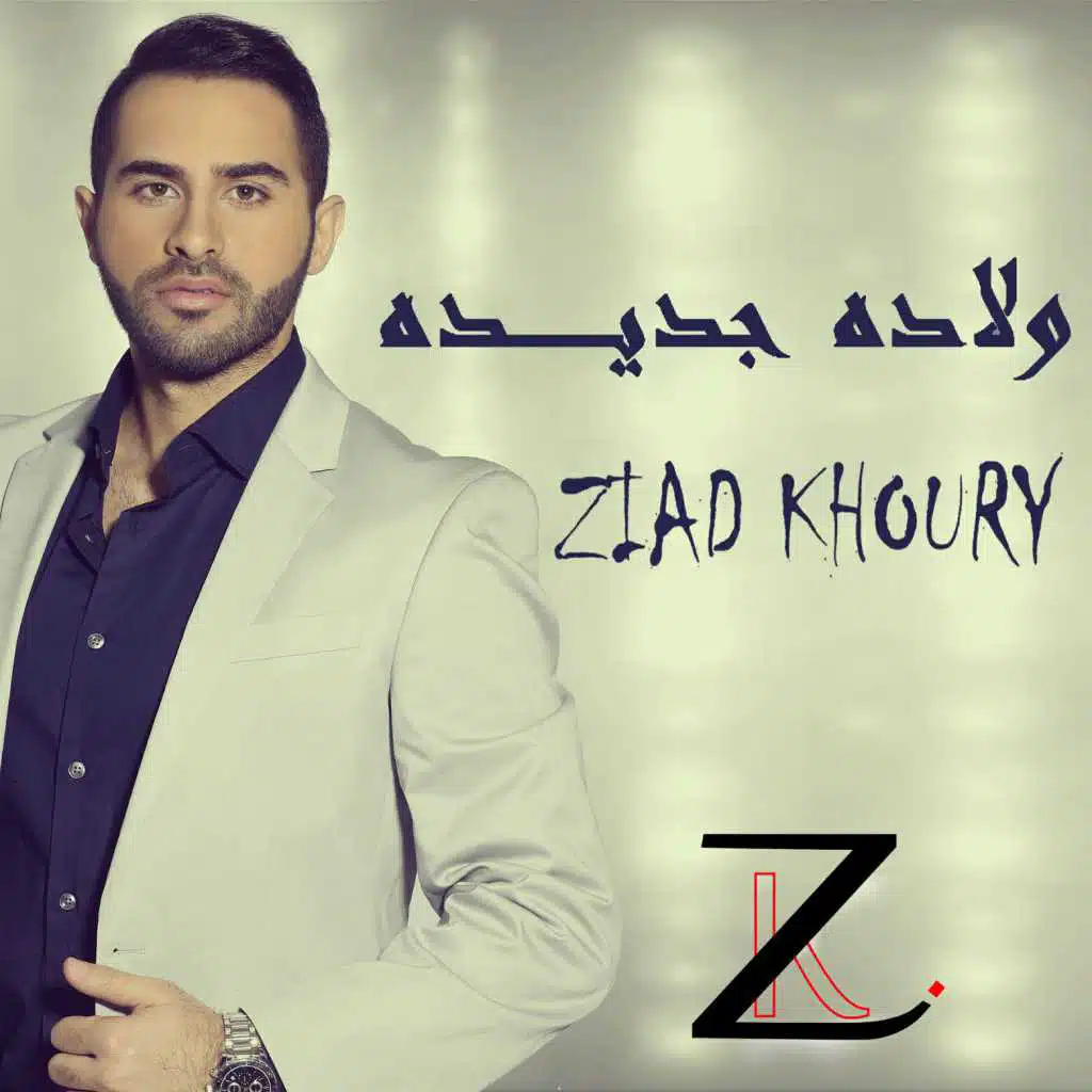 ولادة جديدة