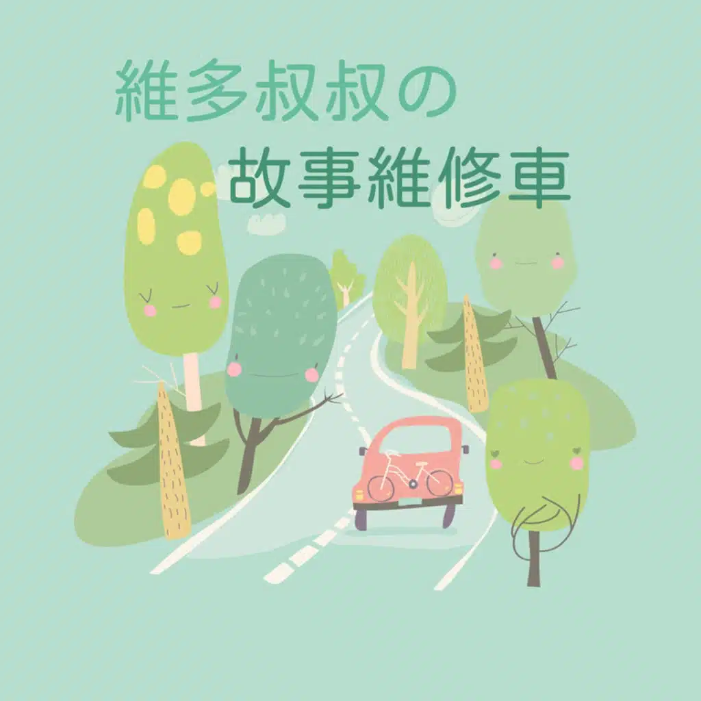 152 哲哲&璿璿 - 奉奉的超特別帽子