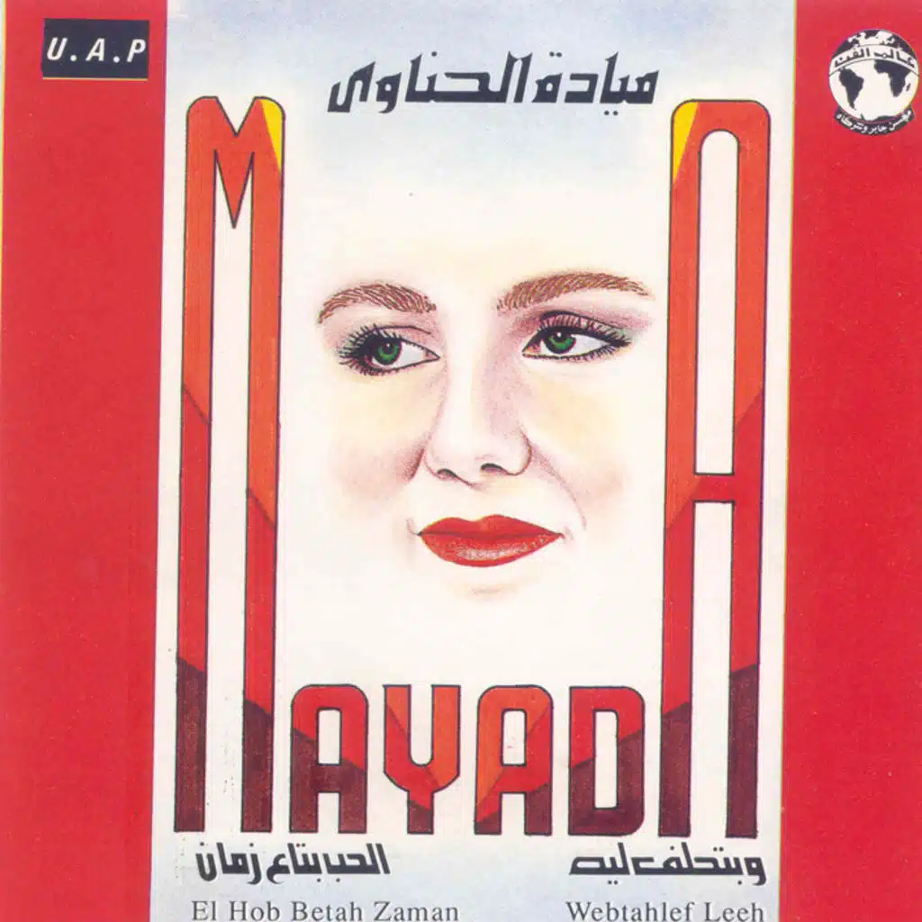 و بتحلف ليه الحب بتاع زمان حفله