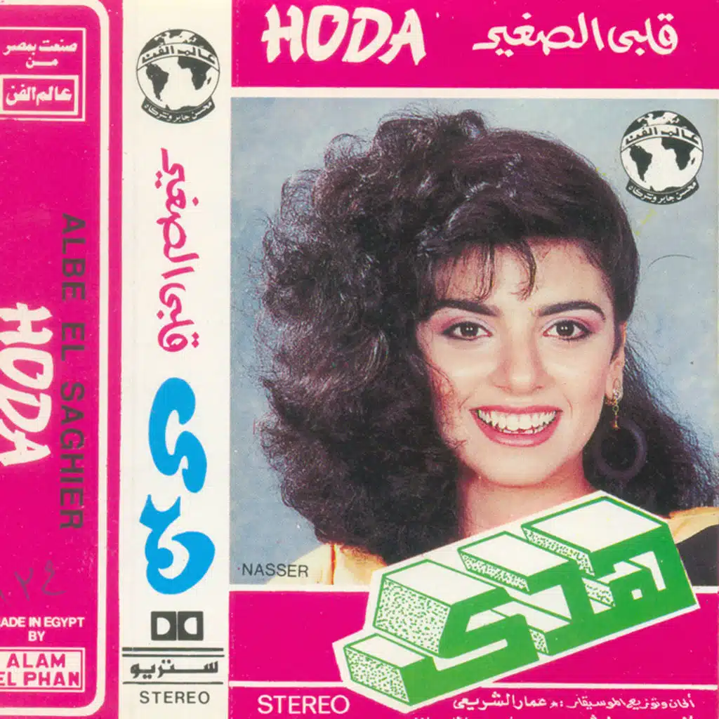 قلبى الصغير