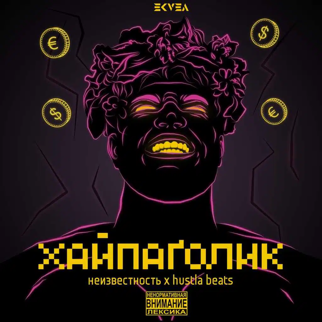 Хайпаголик (feat. Hustla Beats)