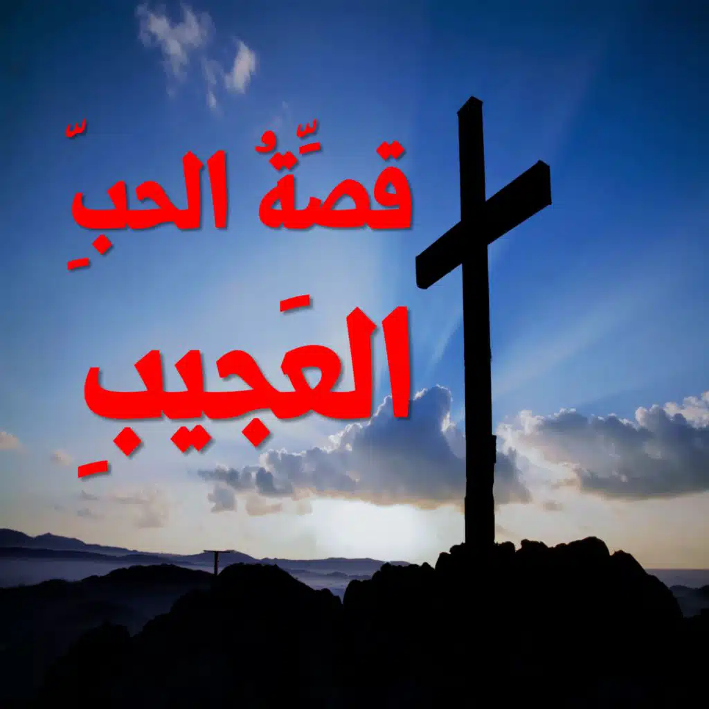 قصة الحب العجيب