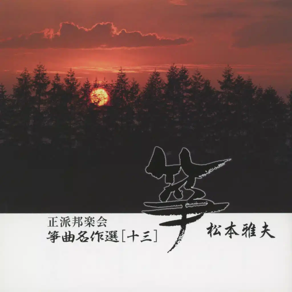 Sokyoku&nbsp;Meisaku Sen (13) Masao Matsumoto