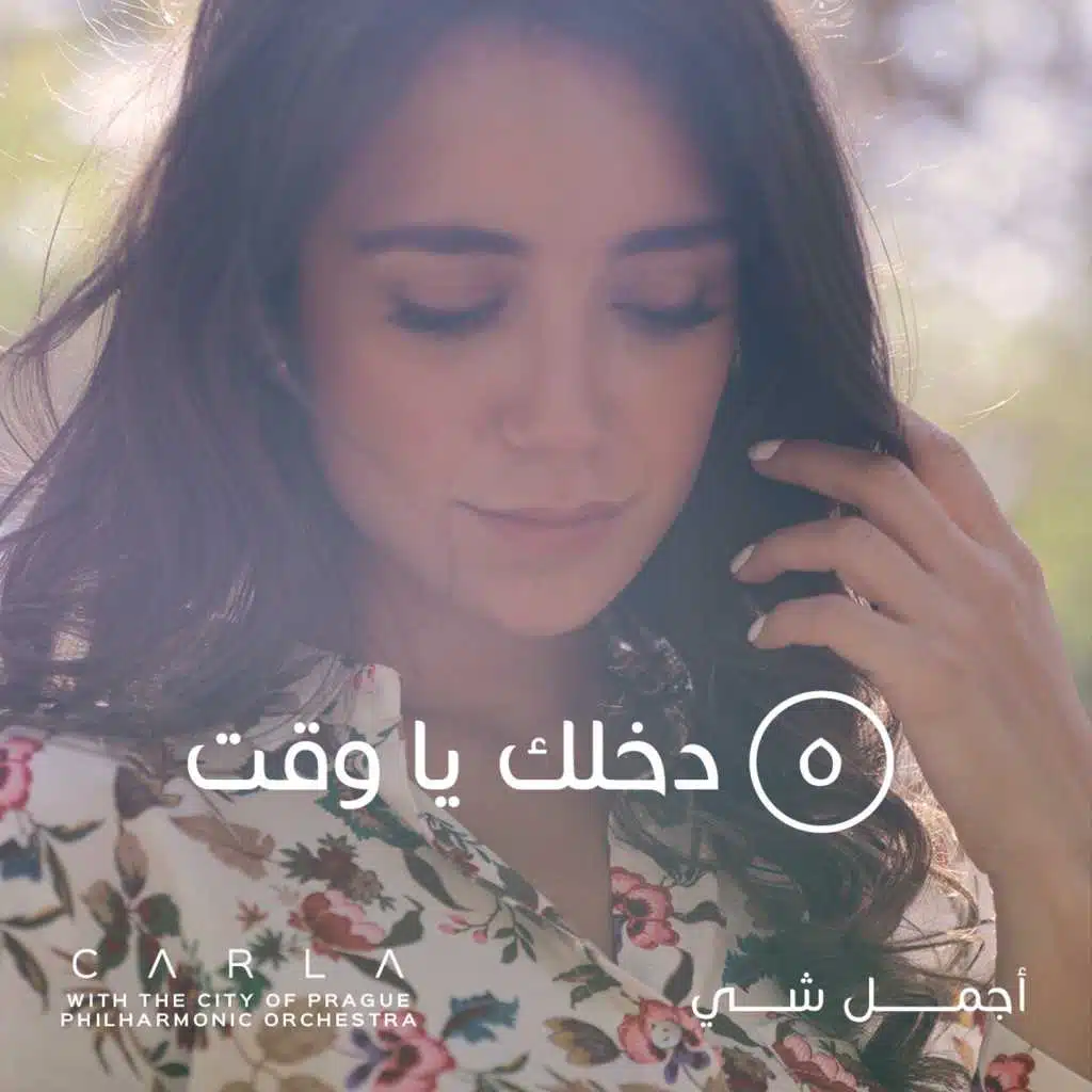 دخلك يا وقت