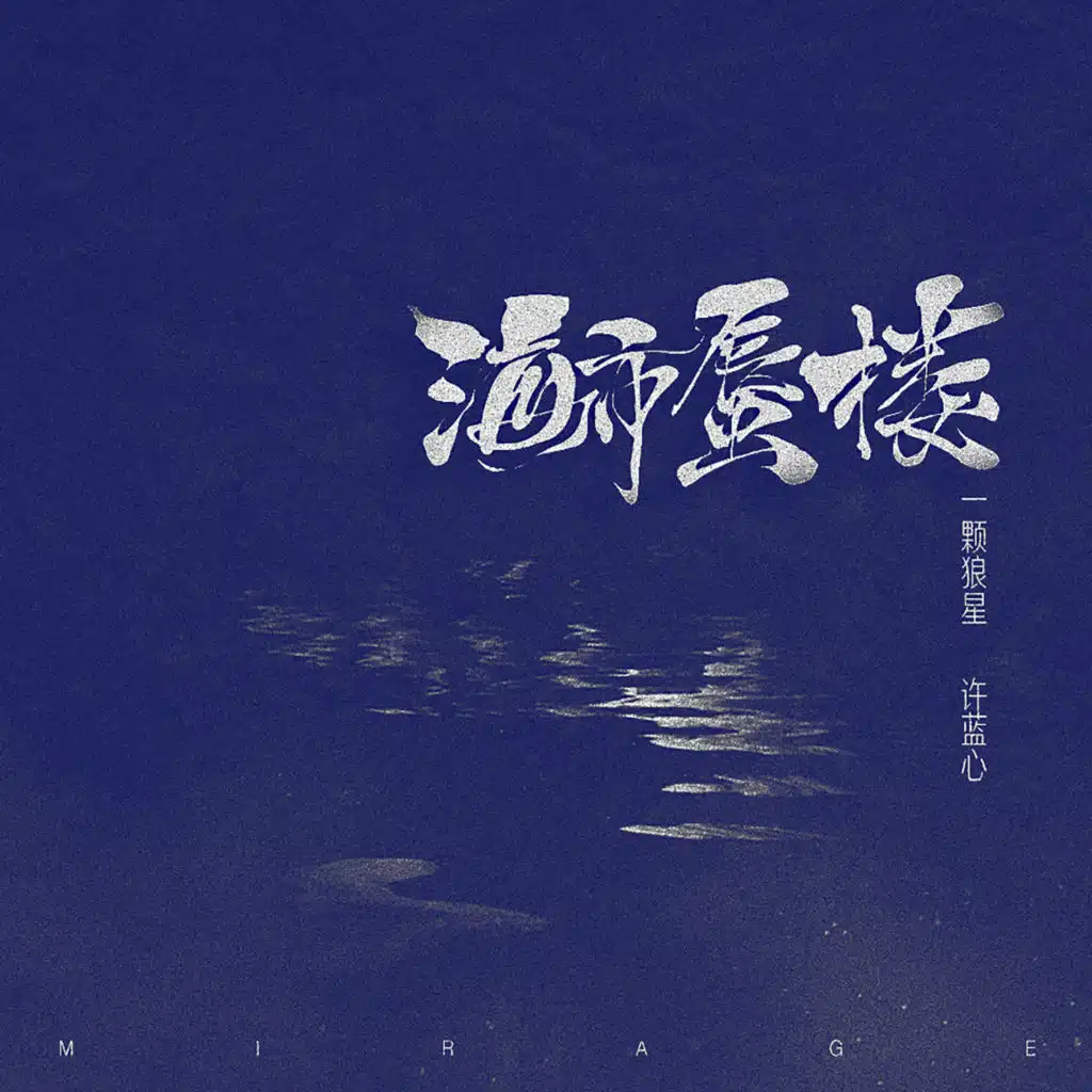 海市蜃楼 (女声版)