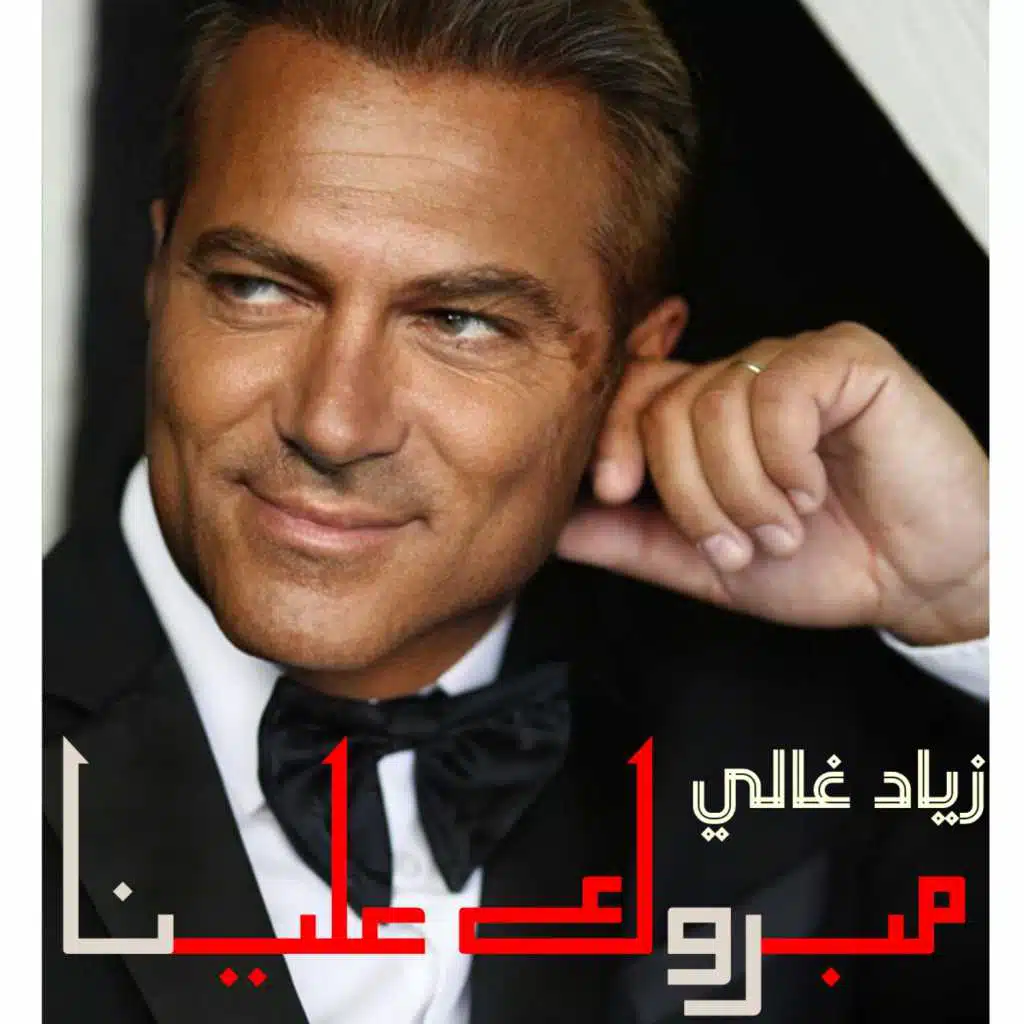 مبروك علينا