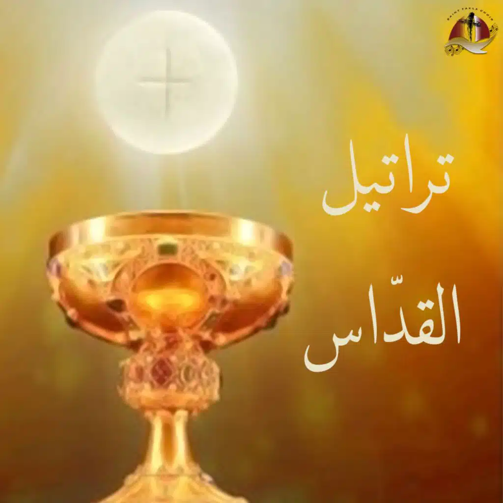 تراتيل القدّاس