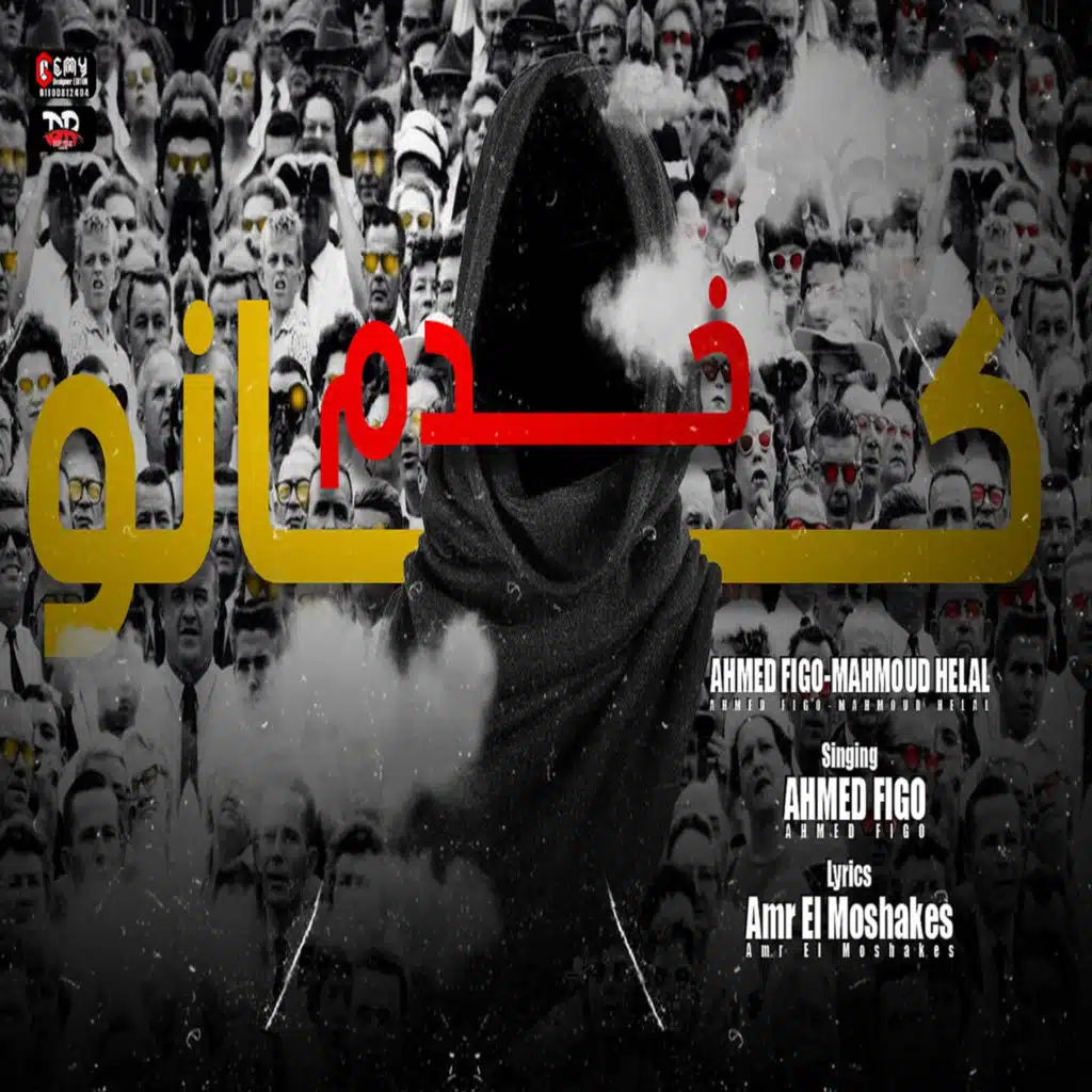 كانو خدم (feat. Mahmoud Helal)