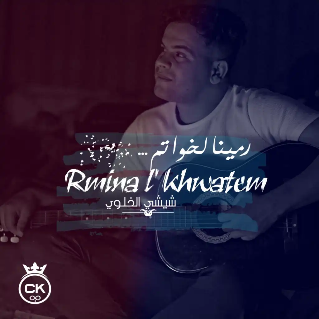 Rmina L Khwatem (feat. Allaa Mazari)