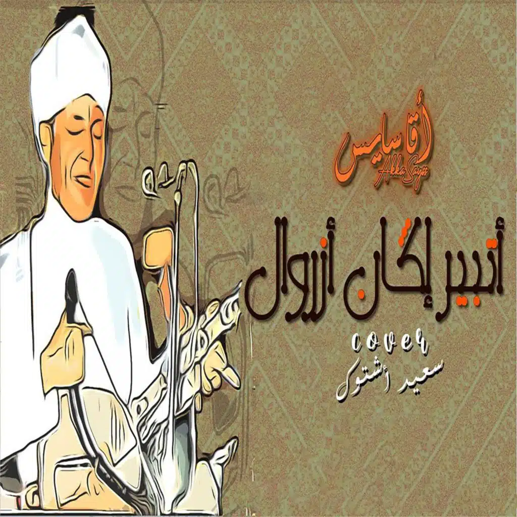أتبير إݣان أزروال