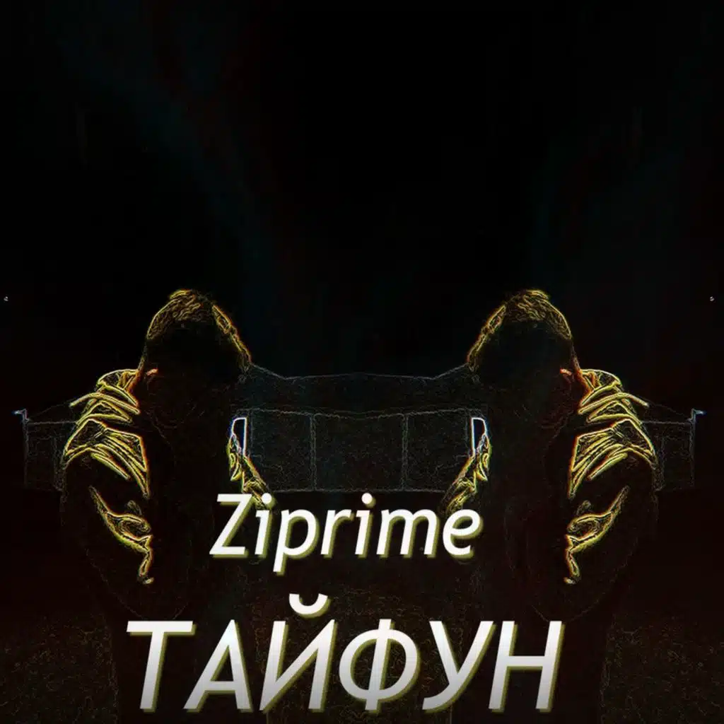 Тайфун