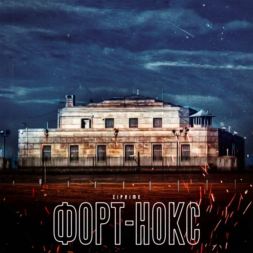 Форт-нокс