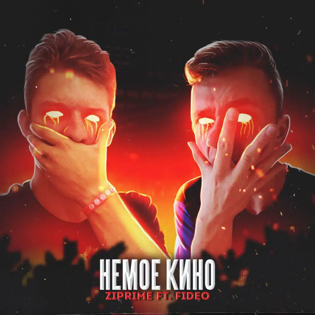 Немое кино (feat. FiDeO)